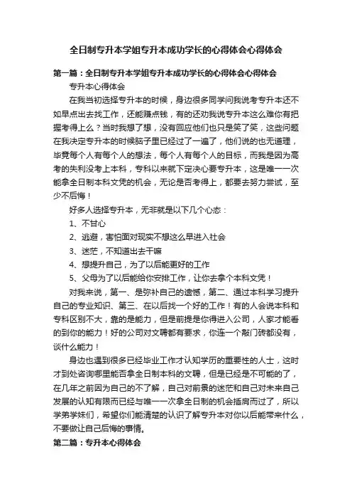 全日制专升本学姐专升本成功学长的心得体会心得体会