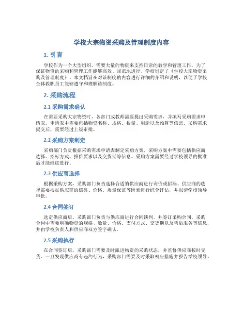 学校大宗物资采购及管理制度内容