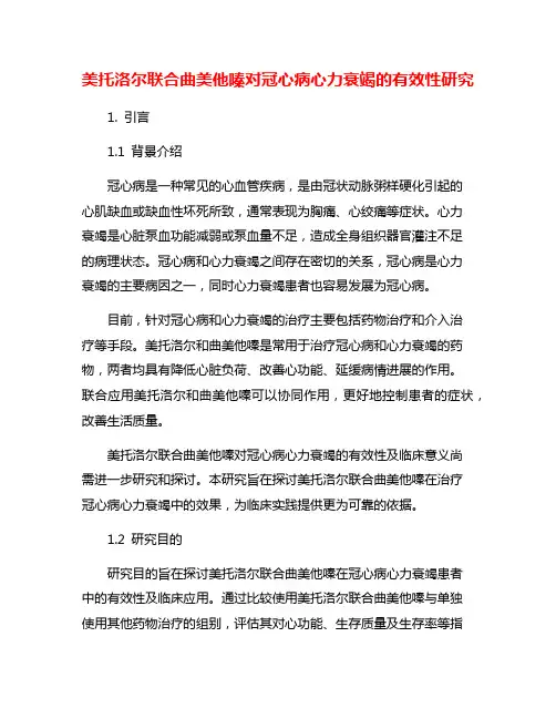 美托洛尔联合曲美他嗪对冠心病心力衰竭的有效性研究