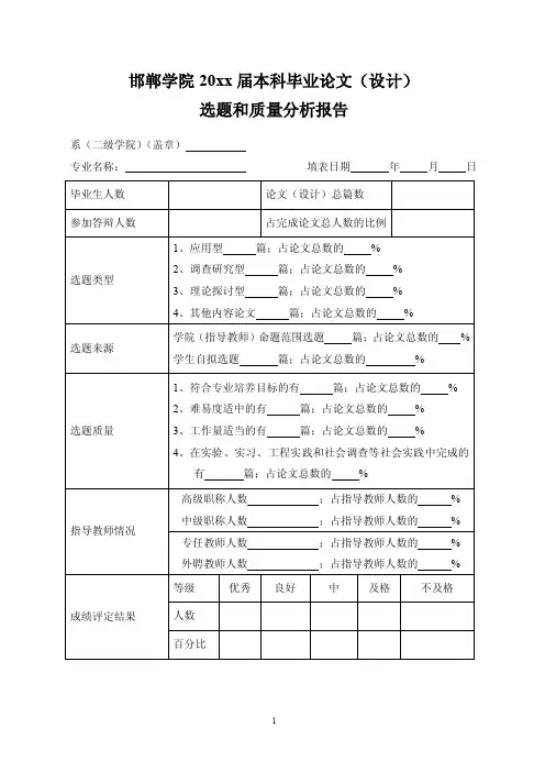 本科毕业论文（设计）选题和质量分析报告