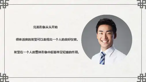 形象礼仪 发型与面部修饰
