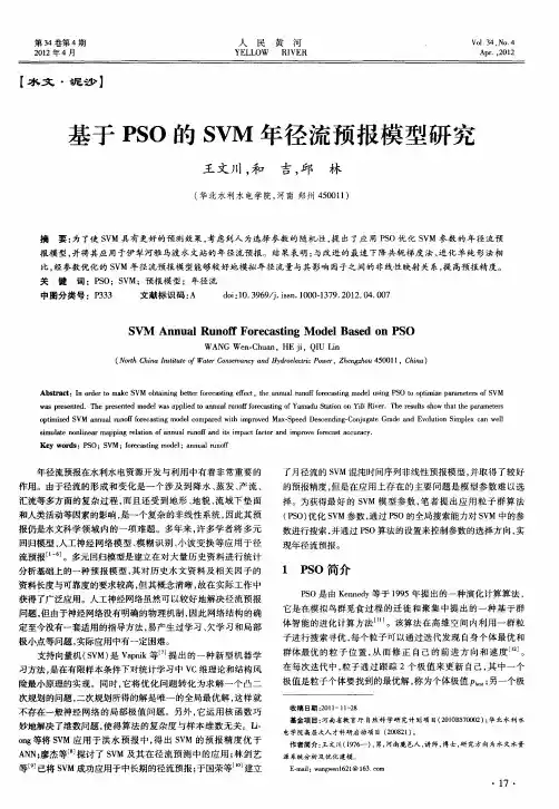 基于PSO的SVM年径流预报模型研究