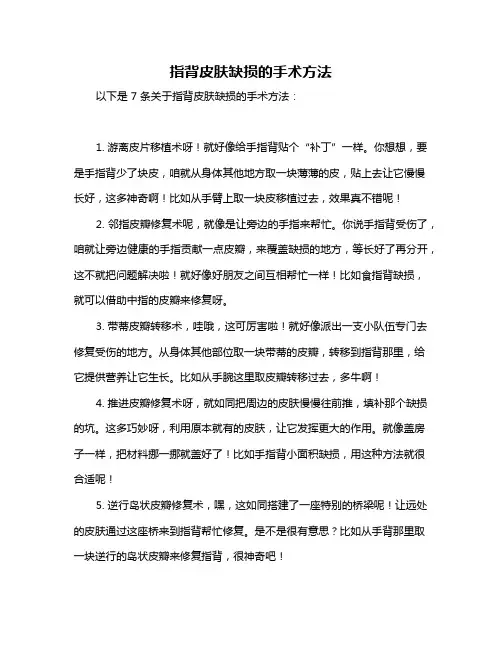 指背皮肤缺损的手术方法