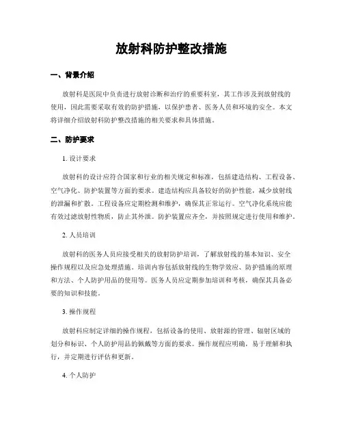 放射科防护整改措施