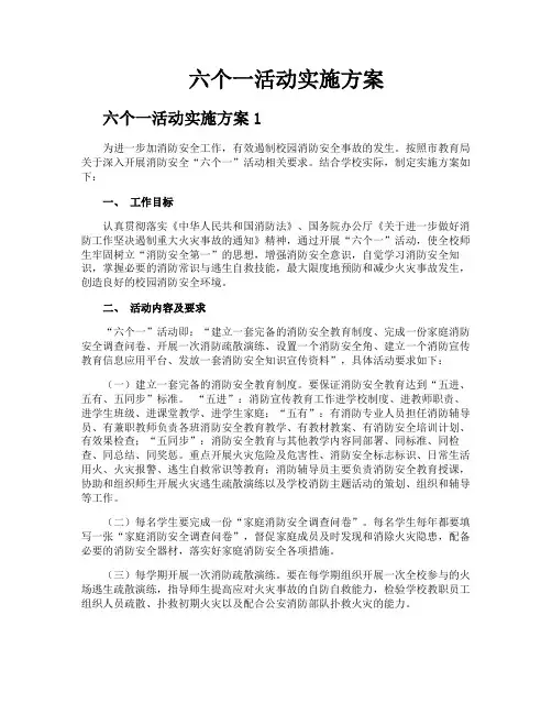 六个一活动实施方案