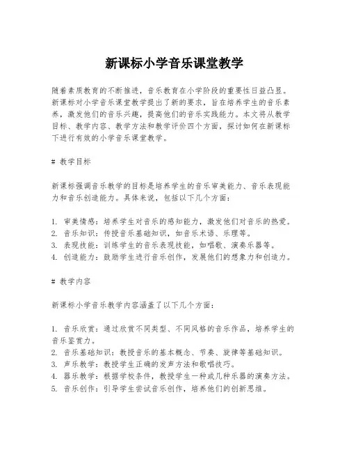 新课标小学音乐课堂教学