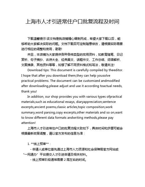 上海市人才引进常住户口批复流程及时间