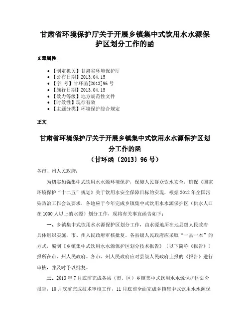 甘肃省环境保护厅关于开展乡镇集中式饮用水水源保护区划分工作的函