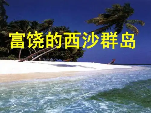 富饶的西沙群岛1