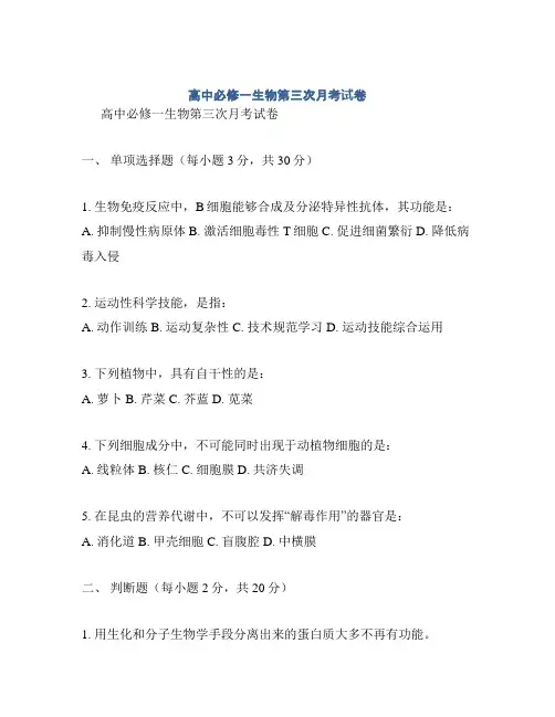高中必修一生物第三次月考试卷