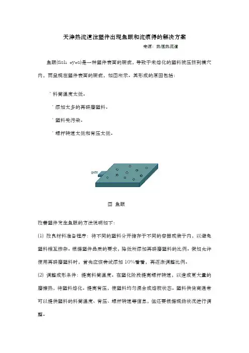 天津热流道注塑件出现鱼眼和流痕的解决方案