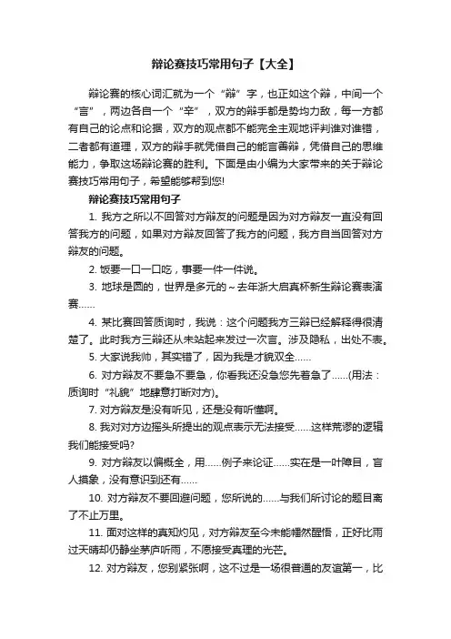 辩论赛技巧常用句子【大全】