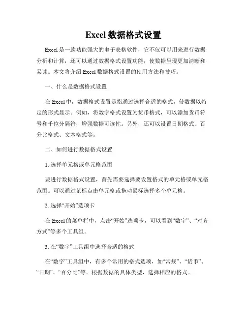 Excel数据格式设置