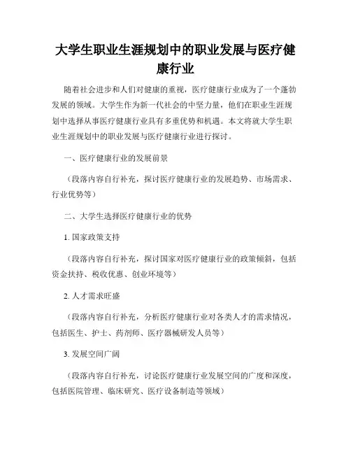 大学生职业生涯规划中的职业发展与医疗健康行业