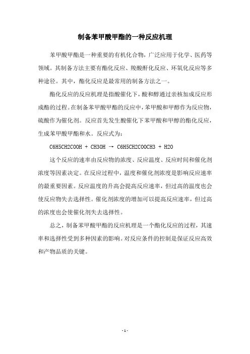 制备苯甲酸甲酯的一种反应机理