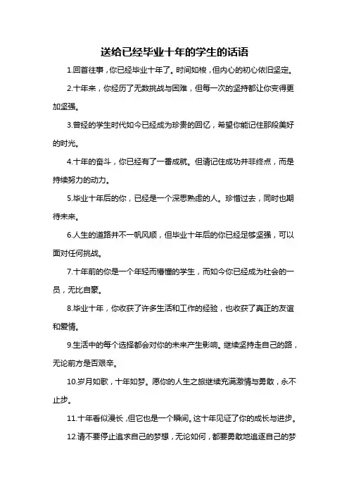 送给已经毕业十年的学生的话语-概述说明以及解释