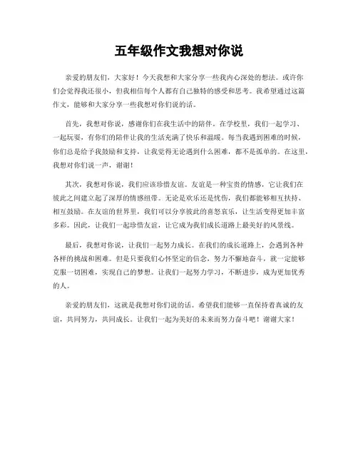 五年级作文我想对你说