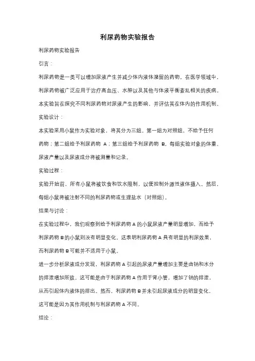 利尿药物实验报告