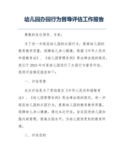 幼儿园办园行为督导评估工作报告