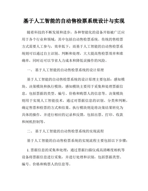基于人工智能的自动售检票系统设计与实现