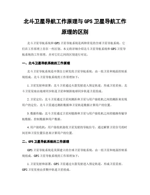 北斗卫星导航工作原理与GPS卫星导航工作原理的区别