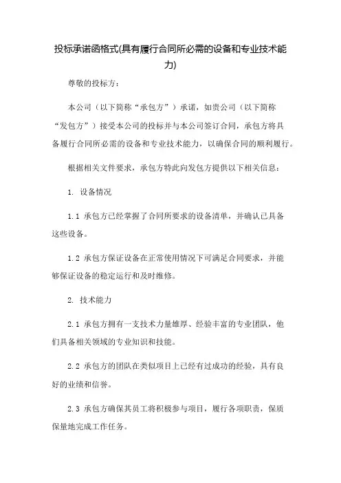 投标承诺函格式(具有履行合同所必需的设备和专业技术能力)