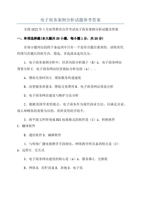 电子商务案例分析试题参考答案