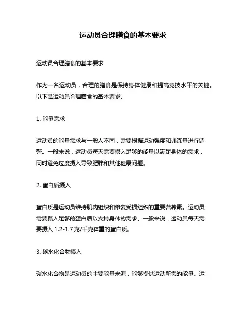 运动员合理膳食的基本要求