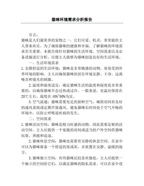 猫咪环境需求分析报告