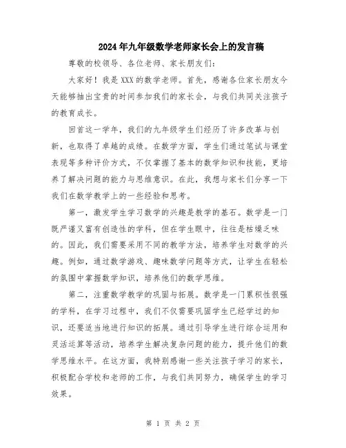 2024年九年级数学老师家长会上的发言稿