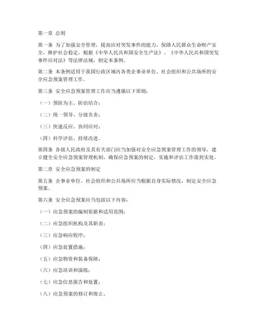 安全应急预案管理条例