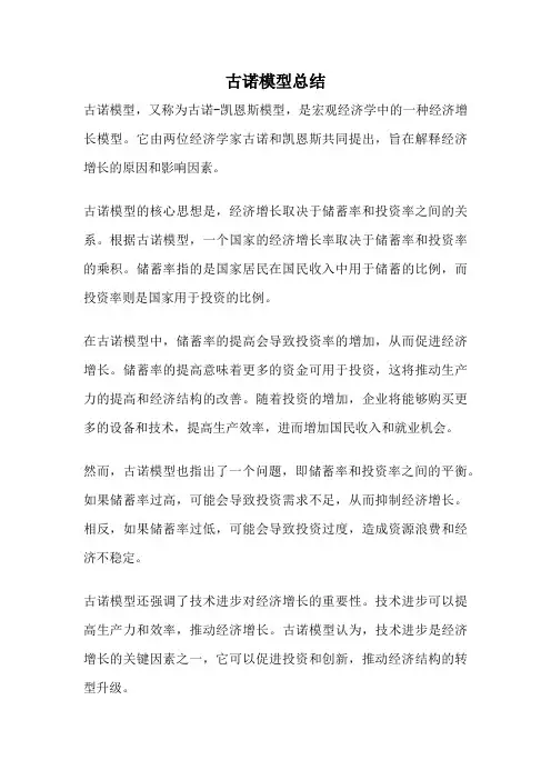 古诺模型总结