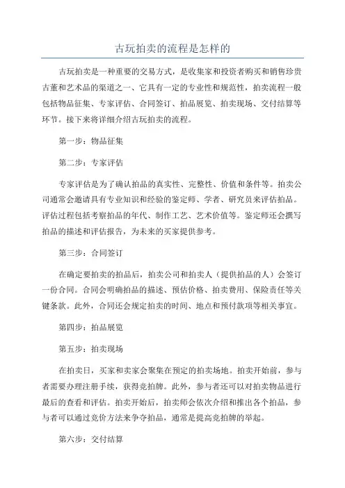 古玩拍卖的流程是怎样的