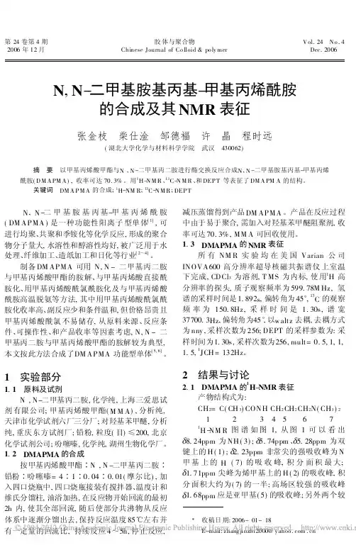 N_N_二甲基胺基丙基_甲基丙烯酰胺的合成及其NMR表征