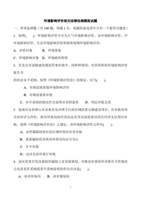 环境影响评价相关法律法规单选题100试题