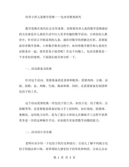 培养小班儿童数学思维——包水饺教案探究