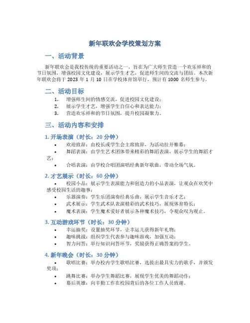 新年联欢会学校策划方案
