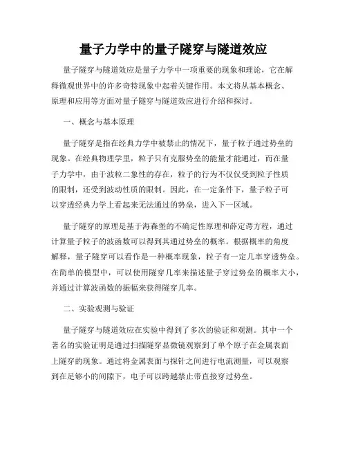 量子力学中的量子隧穿与隧道效应