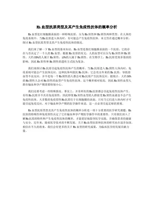 Rh血型抗原类型及其产生免疫性抗体的概率分析