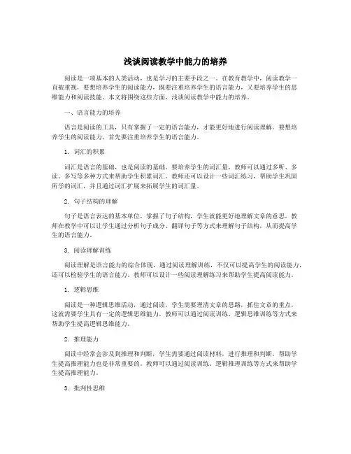 浅谈阅读教学中能力的培养