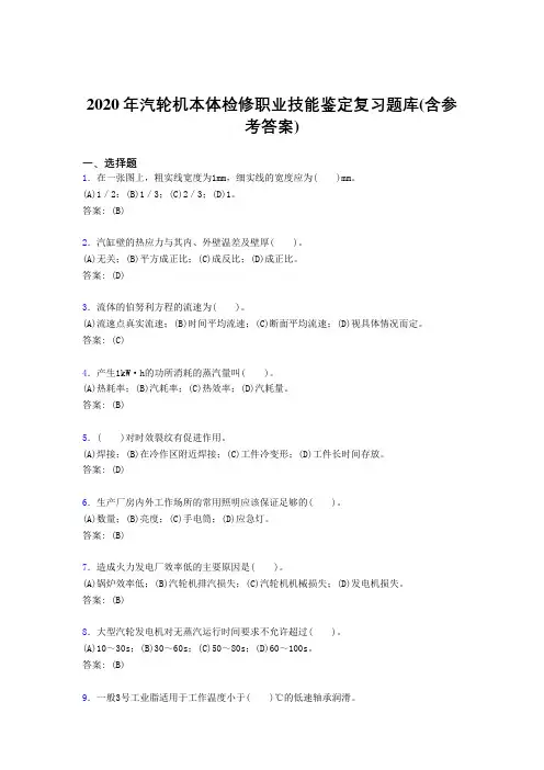 精编2020汽轮机本体检修职业技能鉴定模拟考试(含答案)