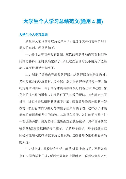 大学生个人学习总结范文(通用4篇)