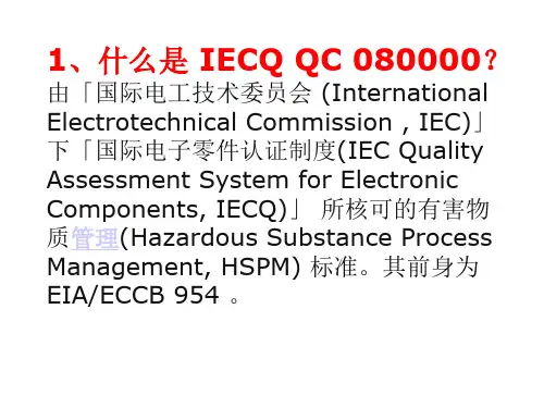 IECQ QC 080000员工培训教材