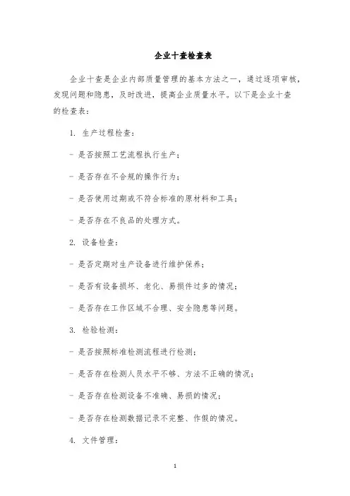 企业十查检查表