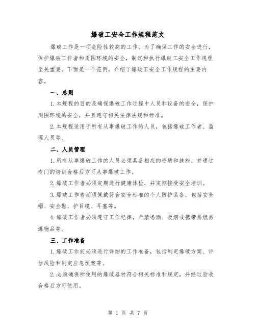 爆破工安全工作规程范文(3篇)