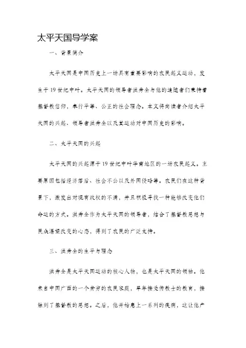 太平天国导学案
