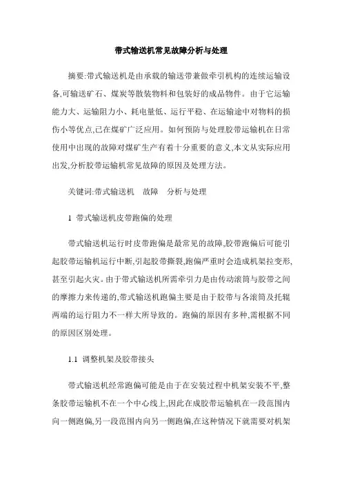 带式输送机常见故障分析与处理