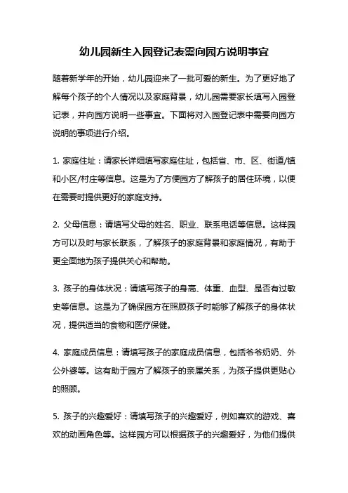 幼儿园新生入园登记表需向园方说明事宜