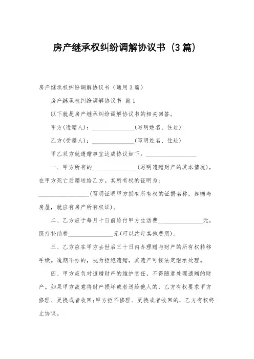 房产继承权纠纷调解协议书(3篇)