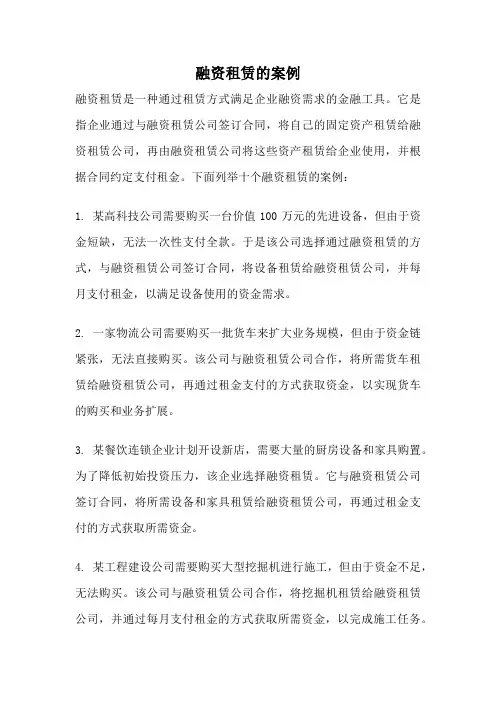 融资租赁的案例